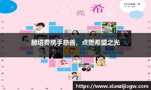 赫塔费携手慈善，点燃希望之光