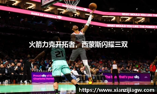 火箭力克开拓者，西蒙斯闪耀三双