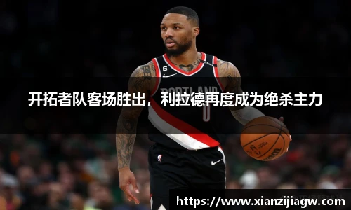 开拓者队客场胜出，利拉德再度成为绝杀主力