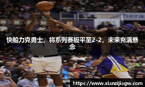 快船力克勇士，将系列赛扳平至2-2，未来充满悬念