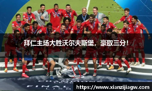 拜仁主场大胜沃尔夫斯堡，豪取三分！