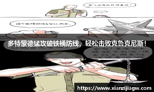 多特蒙德猛攻破铁桶防线，轻松击败克鲁克尼斯！