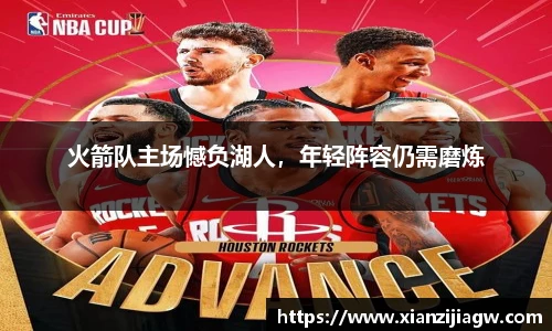 火箭队主场憾负湖人，年轻阵容仍需磨炼