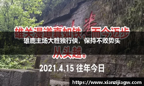 雄鹿主场大胜独行侠，保持不败势头