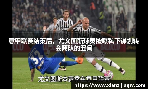 意甲联赛结束后，尤文图斯球员被曝私下谋划转会离队的丑闻