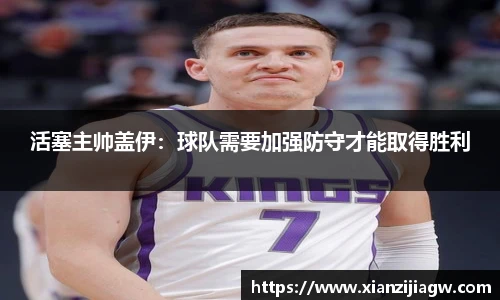 活塞主帅盖伊：球队需要加强防守才能取得胜利