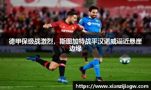 德甲保级战激烈，斯图加特战平汉诺威逼近悬崖边缘