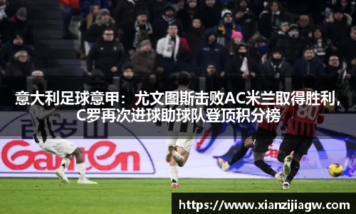 意大利足球意甲：尤文图斯击败AC米兰取得胜利，C罗再次进球助球队登顶积分榜