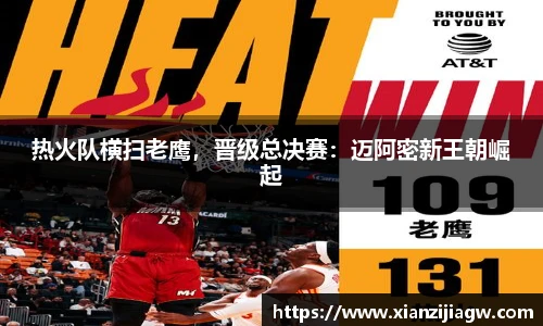 热火队横扫老鹰，晋级总决赛：迈阿密新王朝崛起