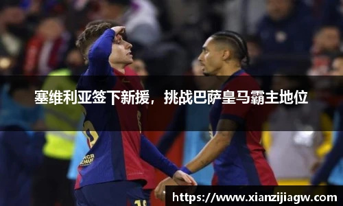 塞维利亚签下新援，挑战巴萨皇马霸主地位