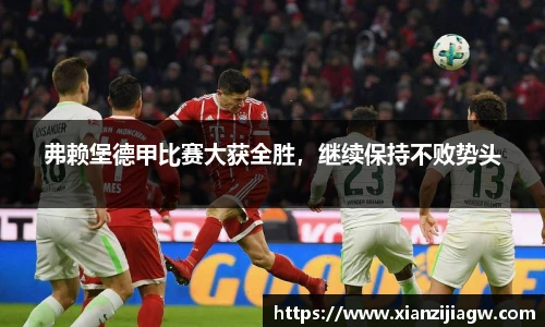 弗赖堡德甲比赛大获全胜，继续保持不败势头