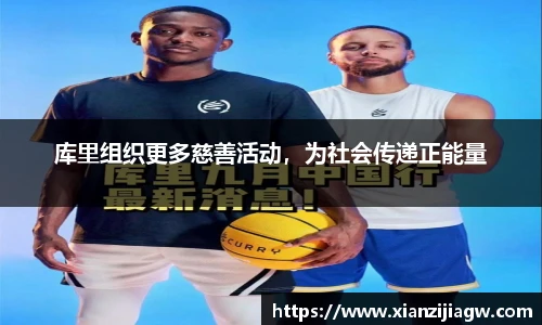 库里组织更多慈善活动，为社会传递正能量