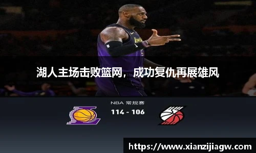湖人主场击败篮网，成功复仇再展雄风