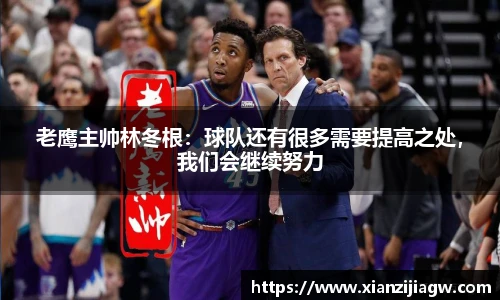 老鹰主帅林冬根：球队还有很多需要提高之处，我们会继续努力