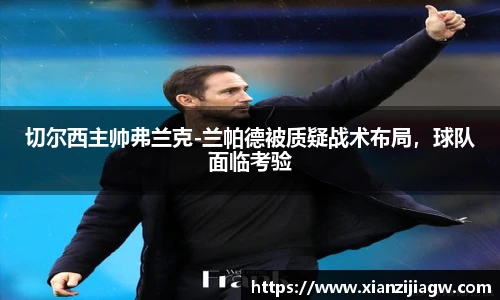 切尔西主帅弗兰克-兰帕德被质疑战术布局，球队面临考验