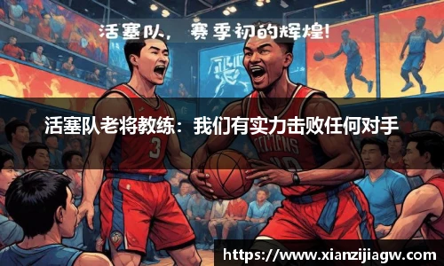 活塞队老将教练：我们有实力击败任何对手