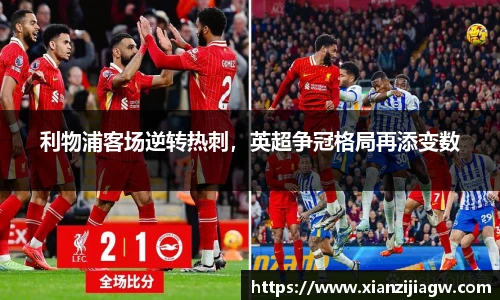 利物浦客场逆转热刺，英超争冠格局再添变数