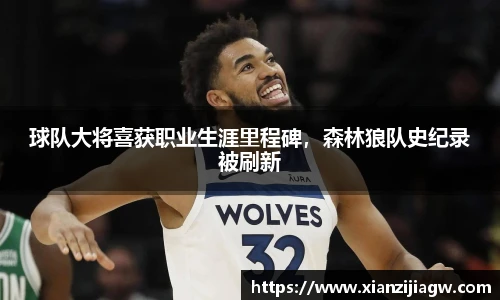 球队大将喜获职业生涯里程碑，森林狼队史纪录被刷新