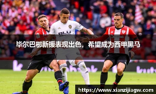 毕尔巴鄂新援表现出色，希望成为西甲黑马