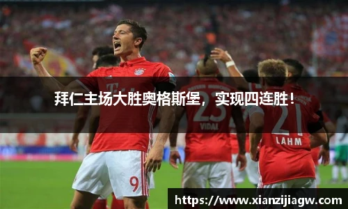 拜仁主场大胜奥格斯堡，实现四连胜！