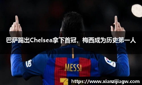 巴萨踢出Chelsea拿下首冠，梅西成为历史第一人
