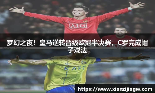 梦幻之夜！皇马逆转晋级欧冠半决赛，C罗完成帽子戏法