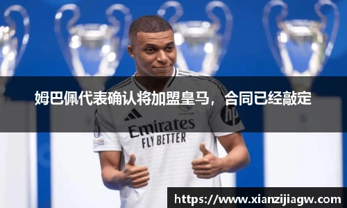 姆巴佩代表确认将加盟皇马，合同已经敲定
