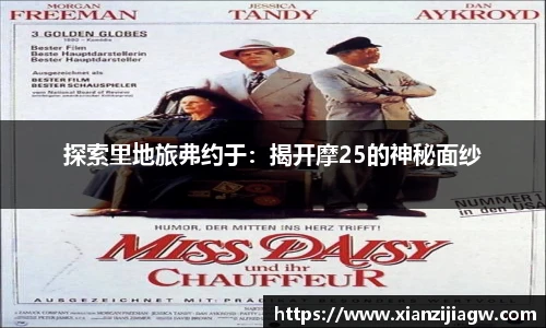探索里地旅弗约于：揭开摩25的神秘面纱