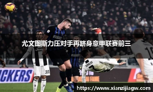 尤文图斯力压对手再跻身意甲联赛前三