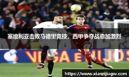 塞维利亚击败马德里竞技，西甲争夺战愈加激烈