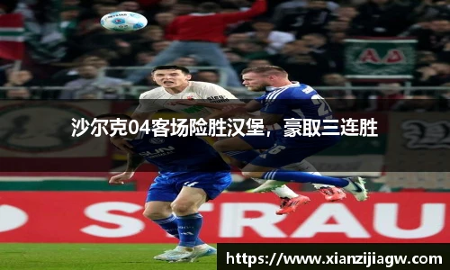 沙尔克04客场险胜汉堡，豪取三连胜