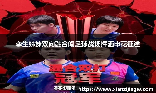 孪生姊妹双向融合闯足球战场挥洒申花征途