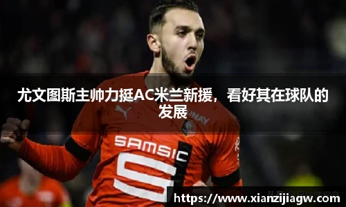 尤文图斯主帅力挺AC米兰新援，看好其在球队的发展
