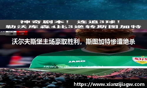 沃尔夫斯堡主场豪取胜利，斯图加特惨遭绝杀