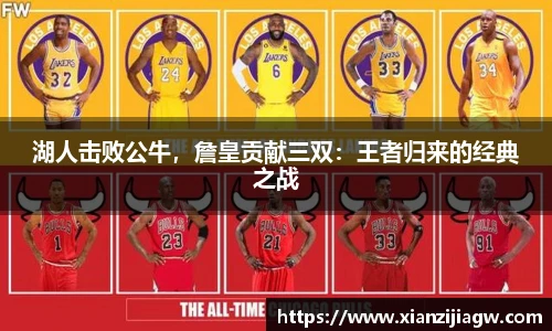 湖人击败公牛，詹皇贡献三双：王者归来的经典之战