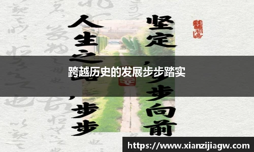 跨越历史的发展步步踏实