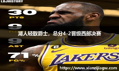 湖人轻取爵士，总分4-2晋级西部决赛
