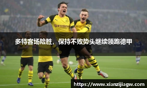 多特客场险胜，保持不败势头继续领跑德甲