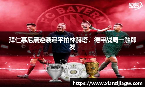 拜仁慕尼黑逆袭逼平柏林赫塔，德甲战局一触即发