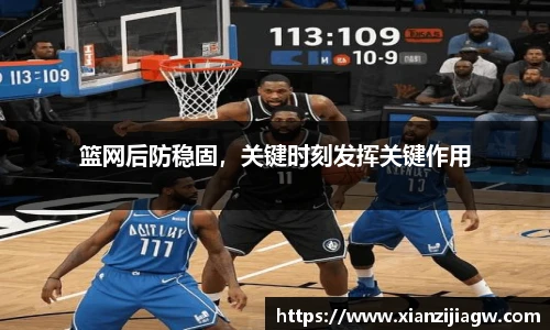 篮网后防稳固，关键时刻发挥关键作用