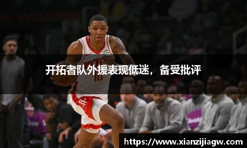 开拓者队外援表现低迷，备受批评