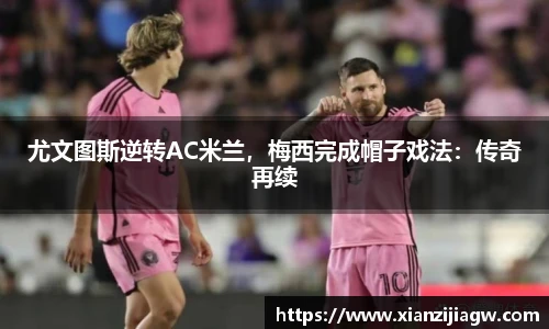 尤文图斯逆转AC米兰，梅西完成帽子戏法：传奇再续
