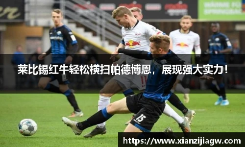 莱比锡红牛轻松横扫帕德博恩，展现强大实力！