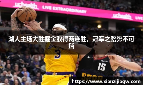 湖人主场大胜掘金取得两连胜，冠军之路势不可挡