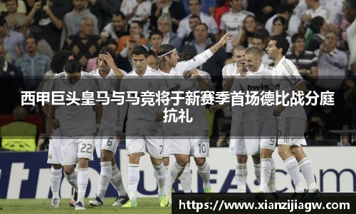 西甲巨头皇马与马竞将于新赛季首场德比战分庭抗礼