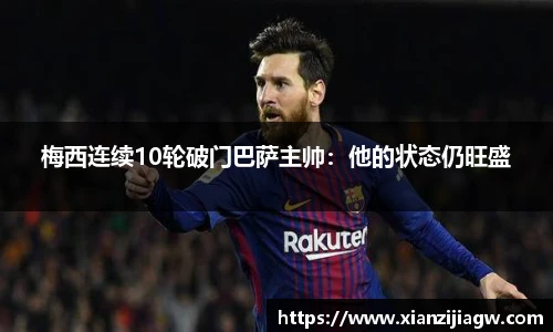 梅西连续10轮破门巴萨主帅：他的状态仍旺盛