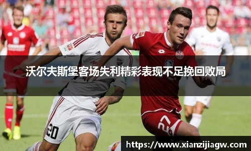 沃尔夫斯堡客场失利精彩表现不足挽回败局