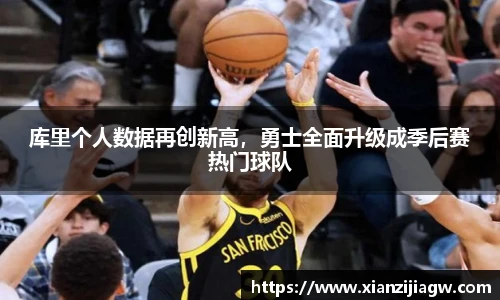 库里个人数据再创新高，勇士全面升级成季后赛热门球队