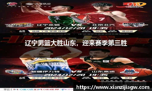 辽宁男篮大胜山东，迎来赛季第三胜