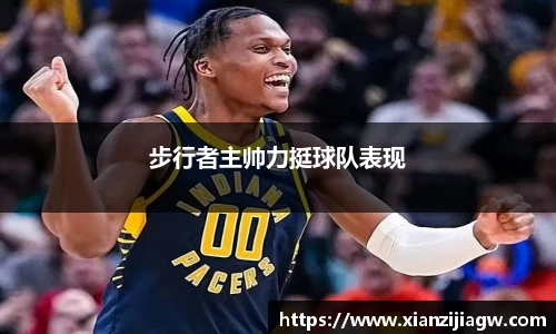 步行者主帅力挺球队表现